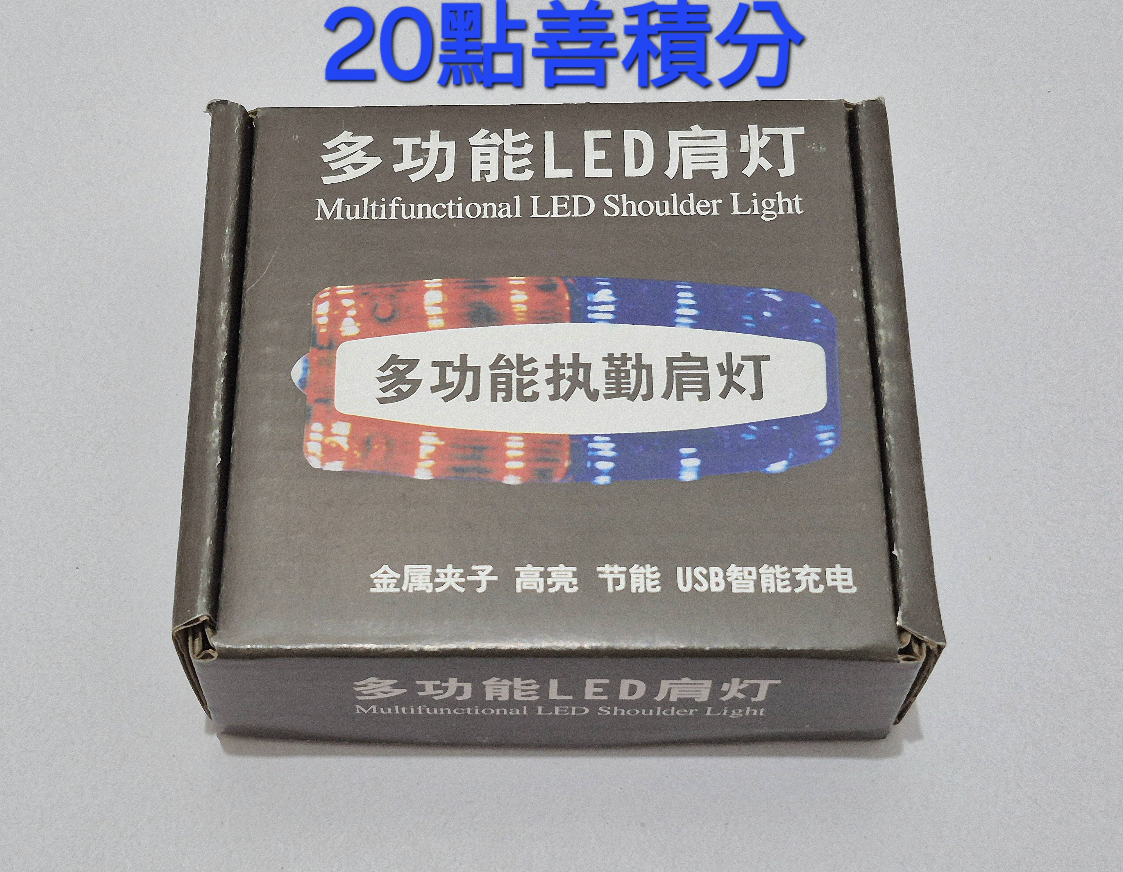 20點兌換  警示LED肩燈