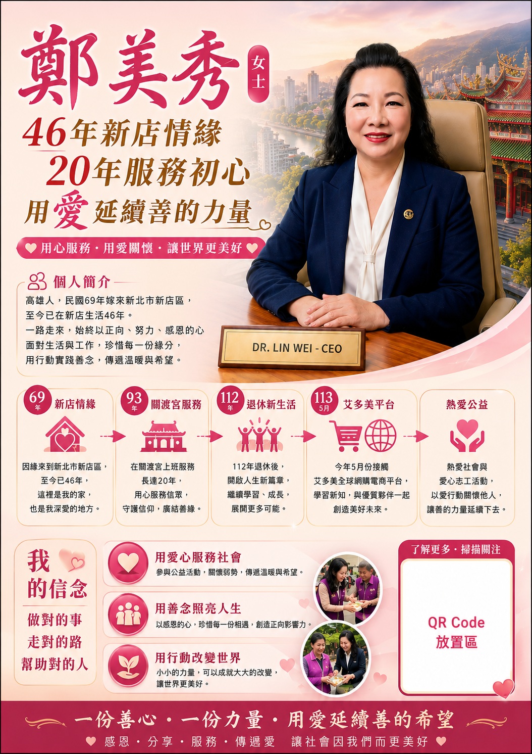 善積分 第七期期刊 鄭美秀女士 用愛心走過人生，用善念延續美好