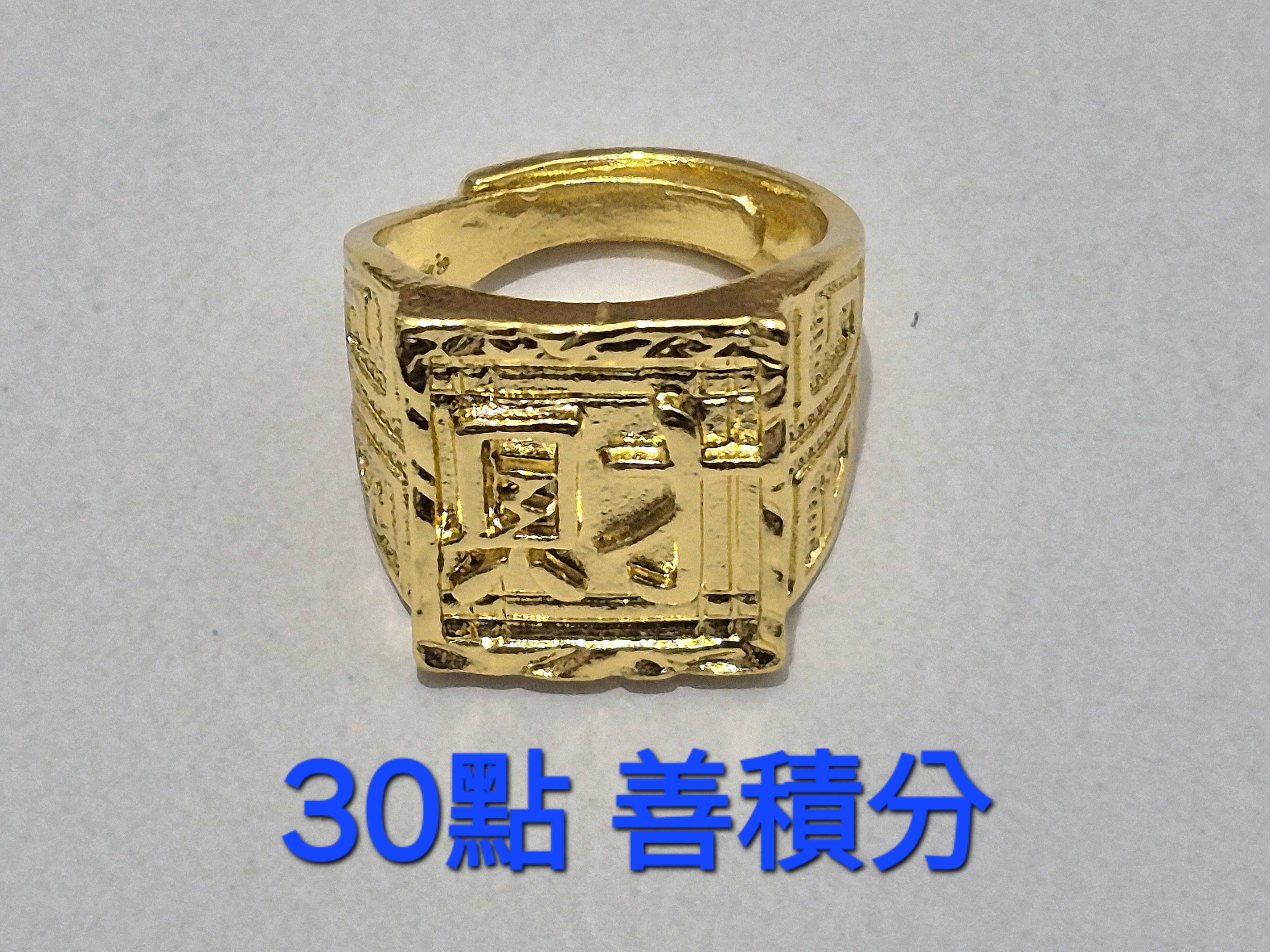 30點積分券 兌換 仿真黃金男戒指