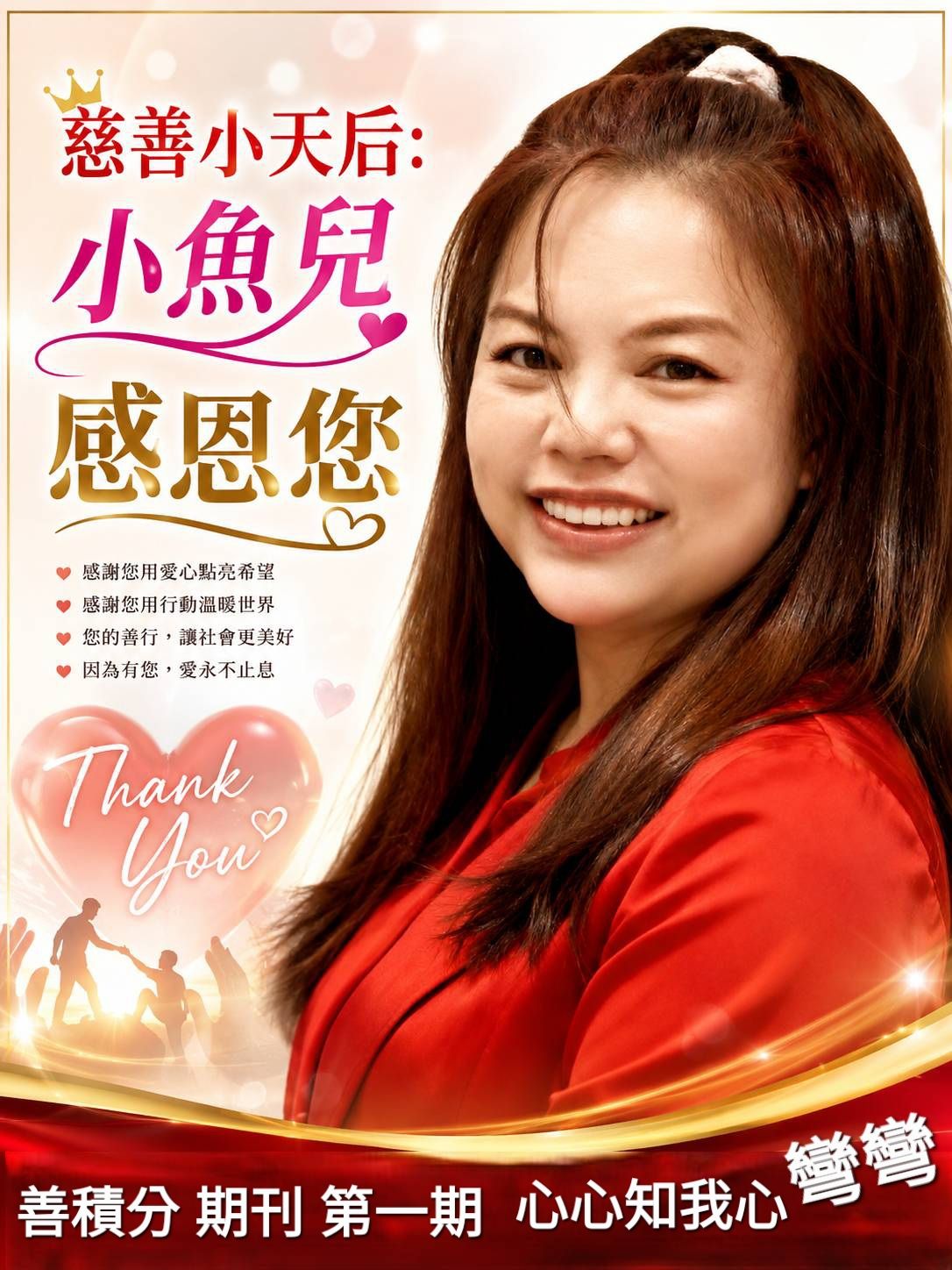 第一期刊 友善藝人 心心知我心 彎彎 慈善小天后 小魚兒